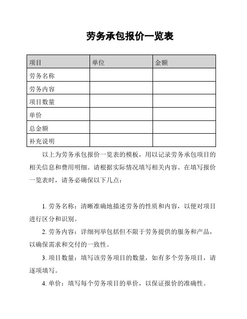 劳务承包报价一览表