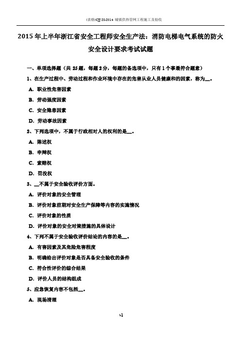2015年上半年浙江省安全工程师安全生产法:消防电梯电气系统的防火安全设计要求考试试题