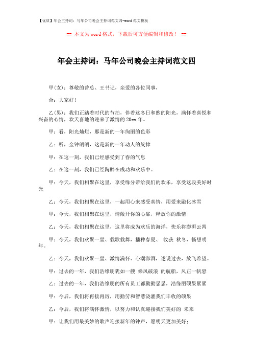 【优质】年会主持词：马年公司晚会主持词范文四-word范文模板 (2页)