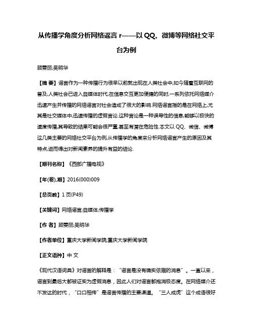 从传播学角度分析网络谣言r——以QQ、微博等网络社交平台为例