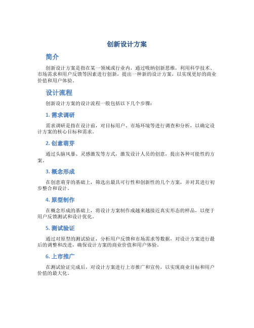 创新设计方案