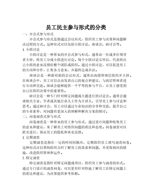 员工民主参与形式的分类