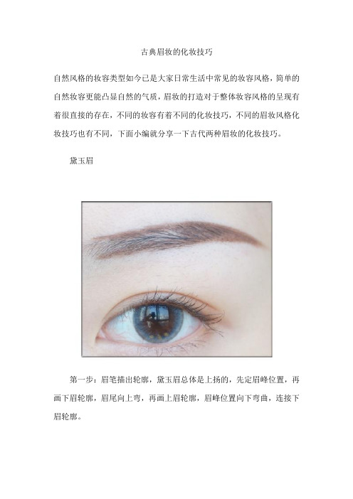 古典眉妆的化妆技巧