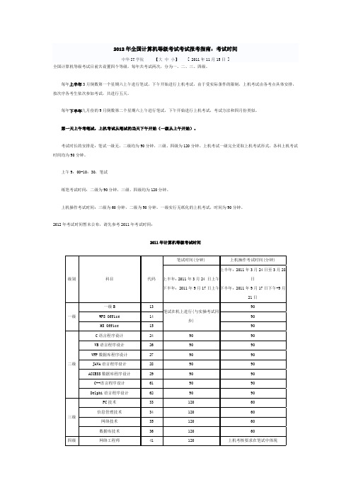 2012年全国计算机等级考试考试报考指南