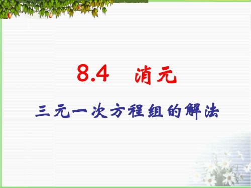 8.4三元一次方程组的解法PPT课件