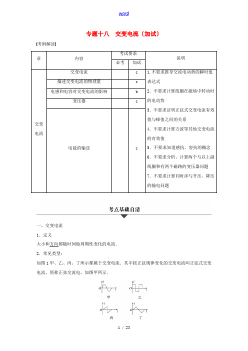 (全国专用)高考物理大二轮总复习与增分策略 专题十八 交变电流(加试)-人教版高三全册物理试题