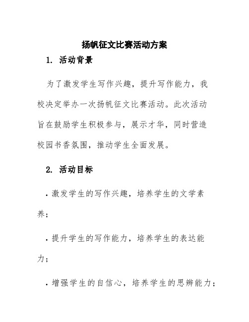 扬帆征文比赛活动方案