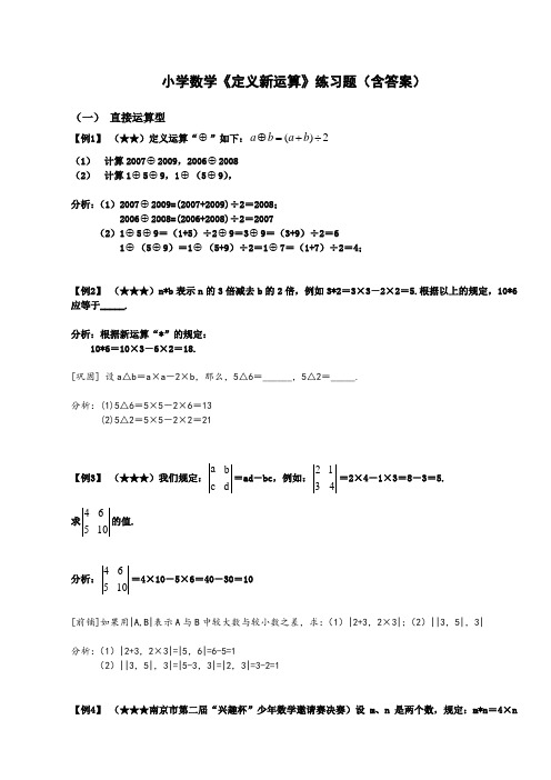 小学数学《定义新运算》练习题(含答案)