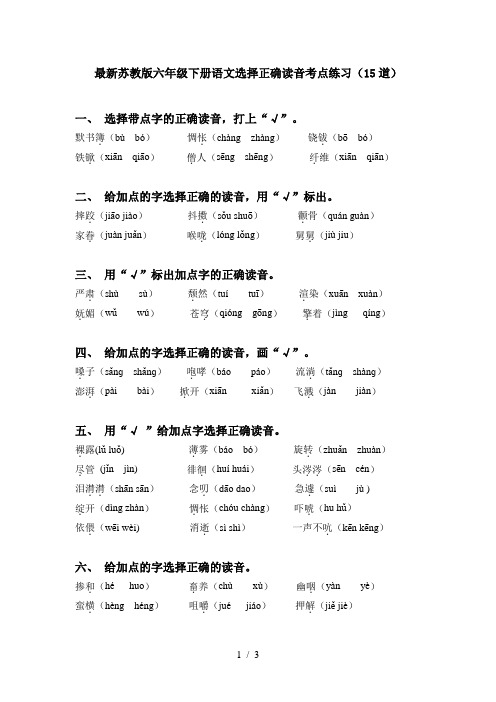 最新苏教版六年级下册语文选择正确读音考点练习(15道)