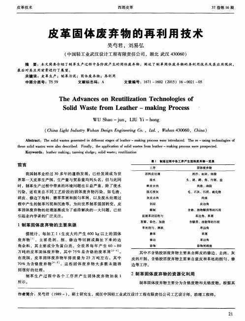 皮革固体废弃物的再利用技术