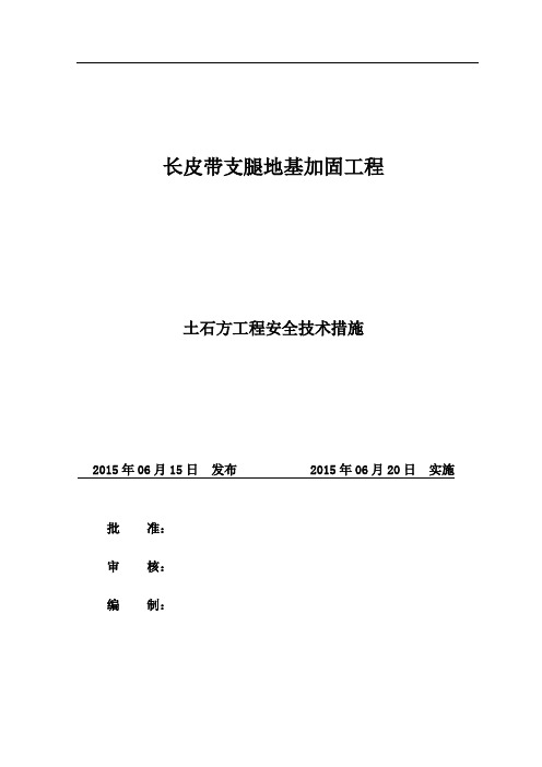 土石方工程安全技术措施