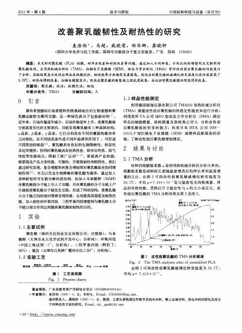 改善聚乳酸韧性及耐热性的研究