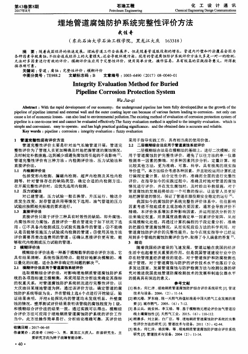 埋地管道腐蚀防护系统完整性评价方法