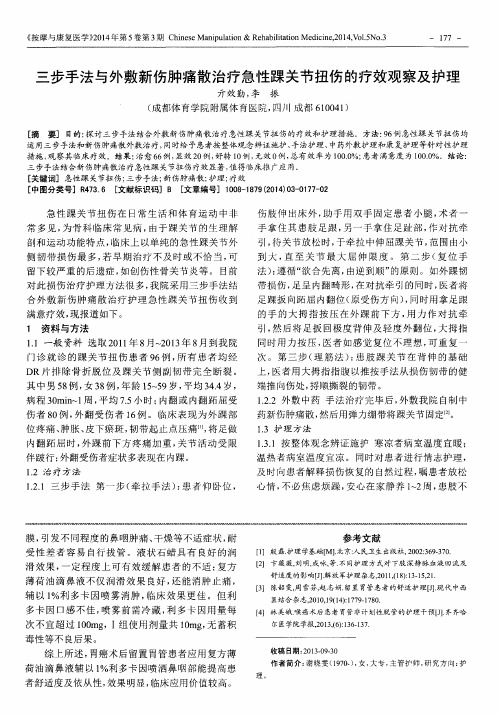 三步手法与外敷新伤肿痛散治疗急性踝关节扭伤的疗效观察及护理