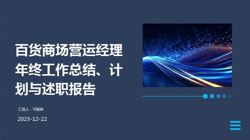 百货商场营运经理年终工作总结、计划与述职报告 (2)