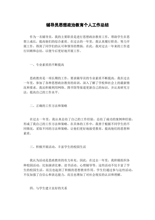 辅导员思想政治教育个人工作总结