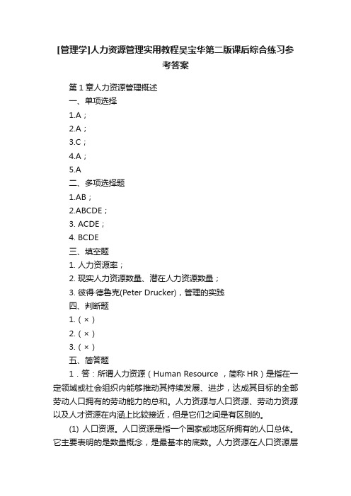 [管理学]人力资源管理实用教程吴宝华第二版课后综合练习参考答案