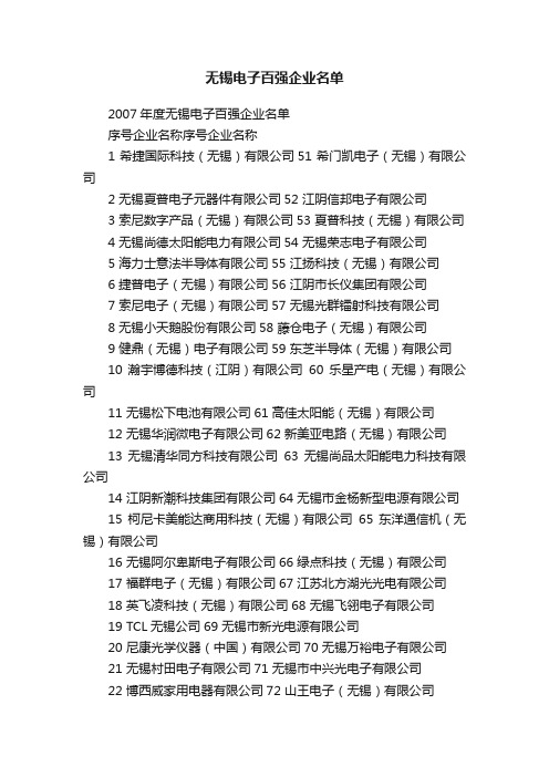 无锡电子百强企业名单