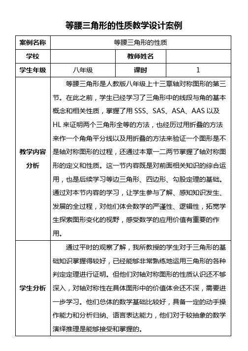 人教版八年级数学上册《等腰三角形的性质》教学设计