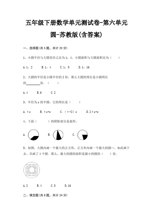 苏教版五年级下册数学单元测试卷第六单元 圆(含答案)