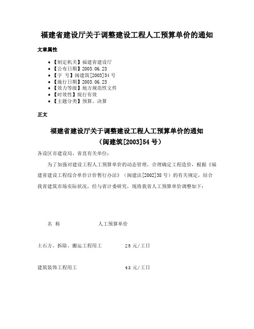 福建省建设厅关于调整建设工程人工预算单价的通知