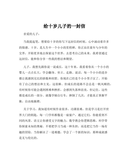 给十岁儿子的一封信