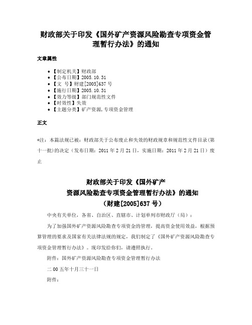 财政部关于印发《国外矿产资源风险勘查专项资金管理暂行办法》的通知