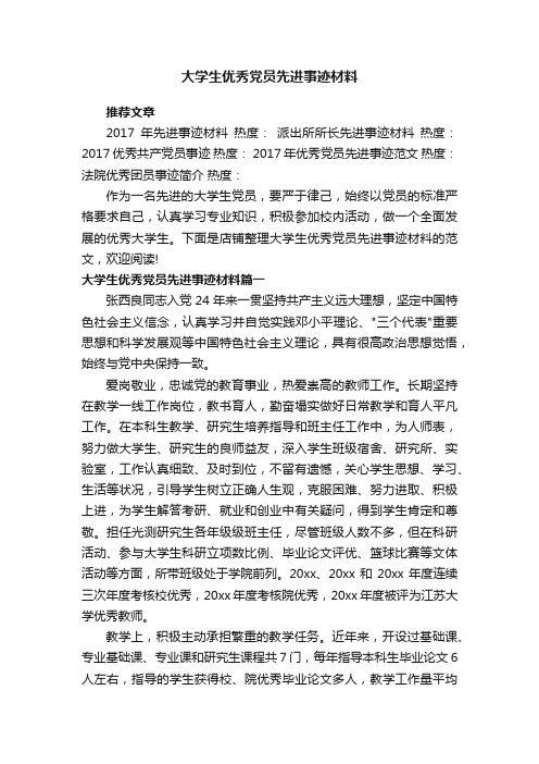 大学生优秀党员先进事迹材料