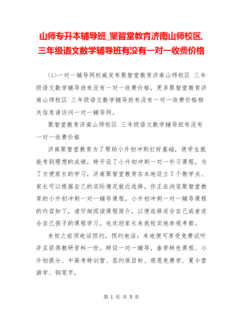 山师专升本辅导班_聚智堂教育济南山师校区,三年级语文数学辅导班有没有一对一收费价格