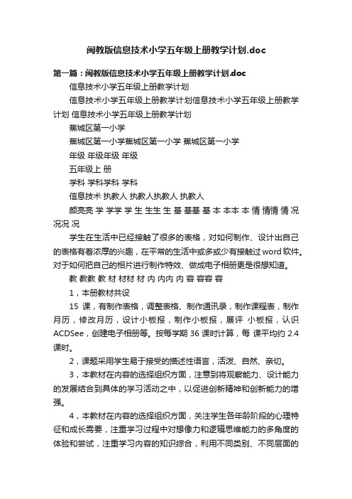 闽教版信息技术小学五年级上册教学计划.doc