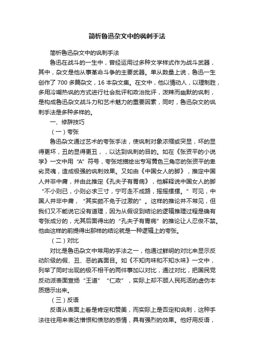 简析鲁迅杂文中的讽刺手法