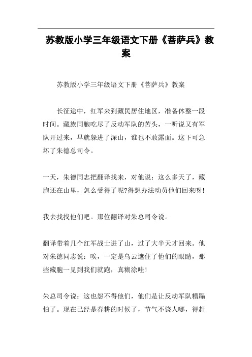 苏教版小学三年级语文下册《菩萨兵》教案