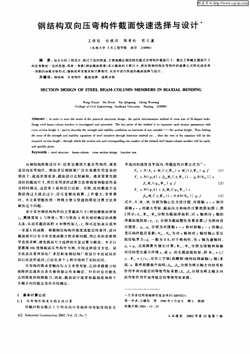 钢结构双向压弯构件截面快速选择与设计