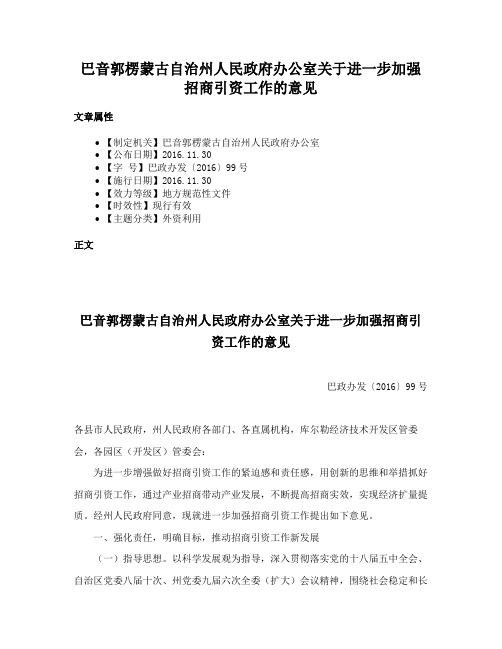 巴音郭楞蒙古自治州人民政府办公室关于进一步加强招商引资工作的意见