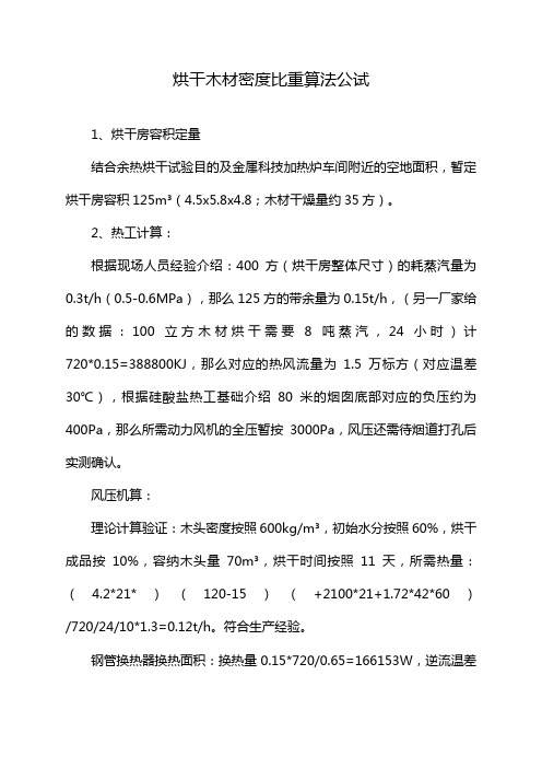 烘干木材密度比重算法公试