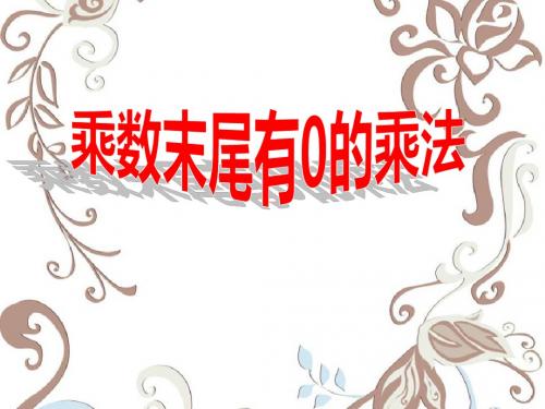 《乘数末尾有0的乘法》两、三位数乘一位数PPT课件 (共22张PPT)