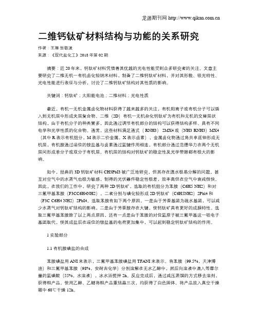 二维钙钛矿材料结构与功能的关系研究