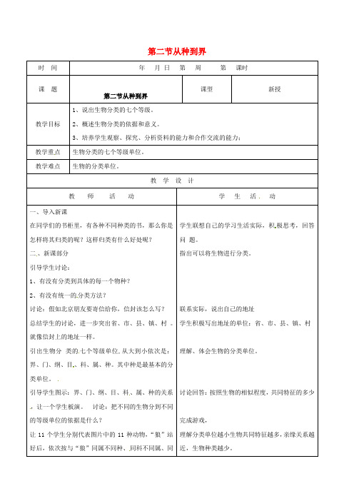 八年级生物上册6.1.2从种到界教案(新版)新人教版