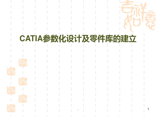 CATIA参数化设计及零件库的建立PPT课件