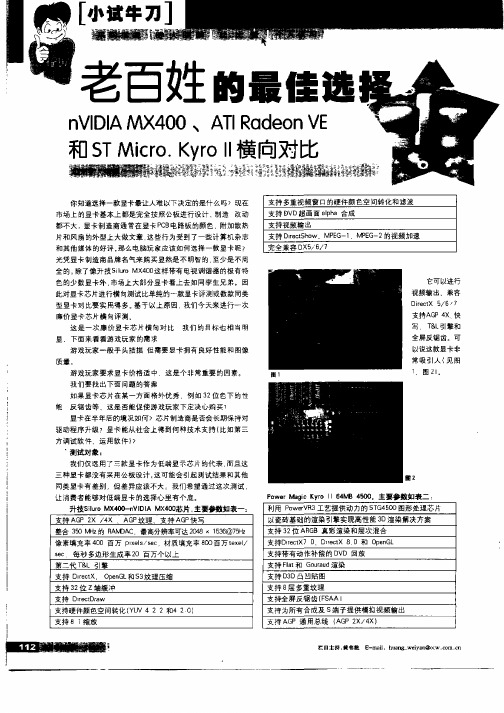 老百姓的最佳选择：nVIDIA MX400、ATIRadeon VE和ST Micro.Kyro  Ⅱ横向对比