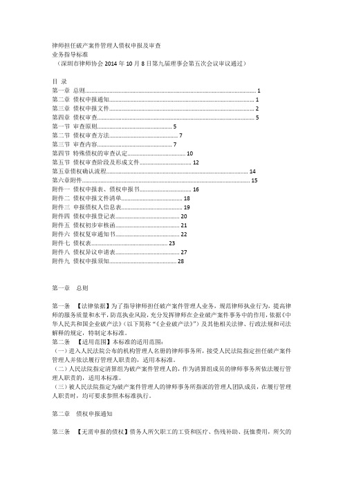 深圳破产案件管理人债权申报及审查业务指引