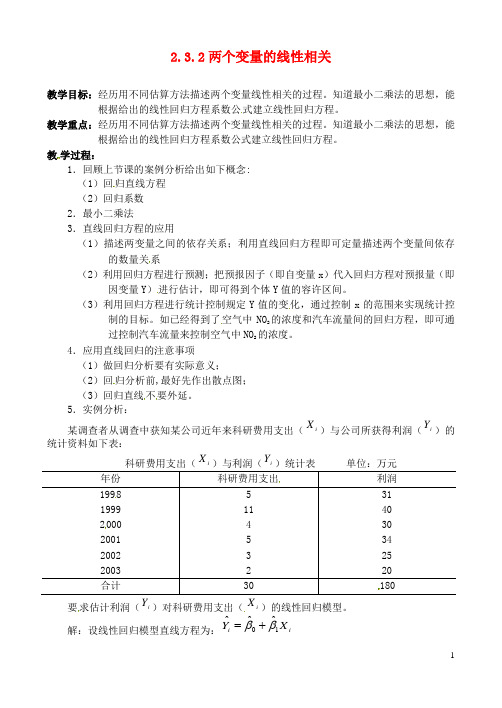 高中数学 2.3.2两个变量的线性相关教案 新人教B版必修3