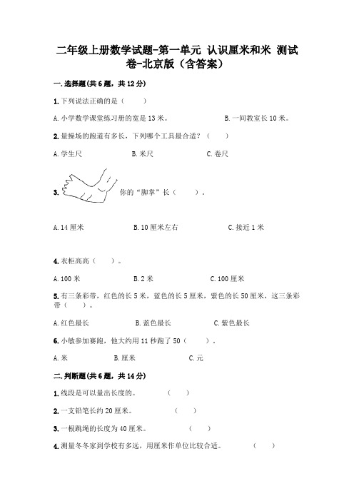 二年级上册数学试题-第一单元 认识厘米和米 测试卷-北京版(含答案)