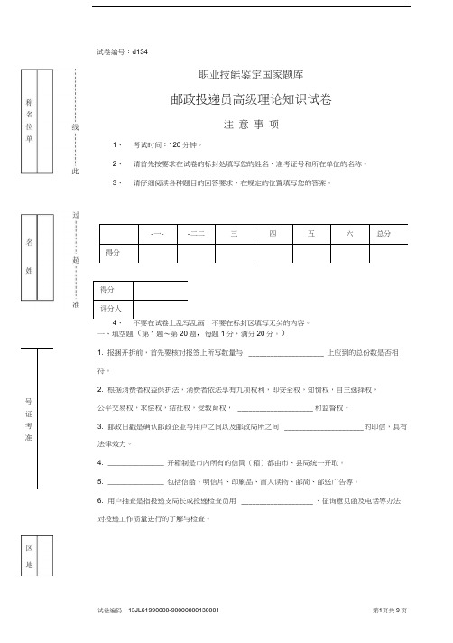 d134邮政投递员高级试卷正文(20200919214045)