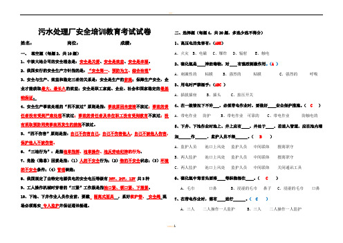 污水处理一级安全培训教育考试试卷