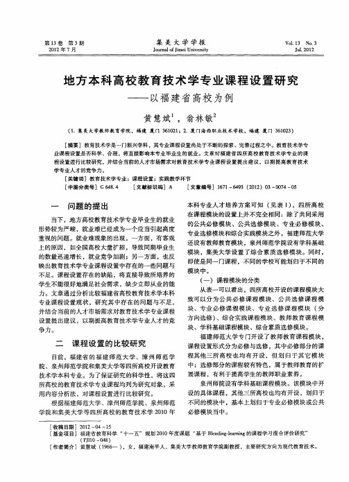 地方本科高校教育技术学专业课程设置研究——以福建省高校为例