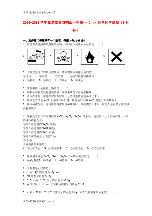 配套K12高一化学上学期9月月考试卷(含解析)1