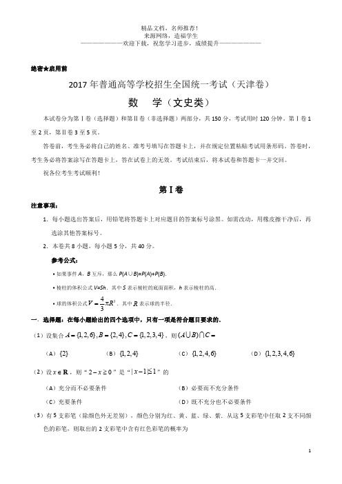 2017年高考天津卷文数试题解析(正式版)(原卷版)