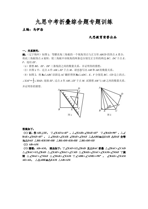 九思中考折叠综合题专题训练(附答案)