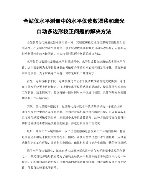 全站仪水平测量中的水平仪读数漂移和激光自动多边形校正问题的解决方法